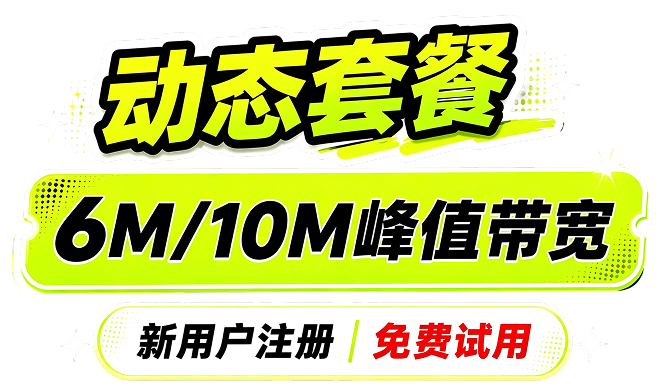 一站式国内网络解决方案